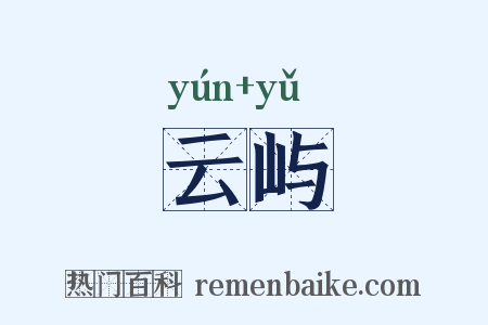 云屿是什么意思的图片